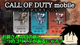 [単発]CoDmobileでゴリアテクラッシュなるイベントで遊んでみた