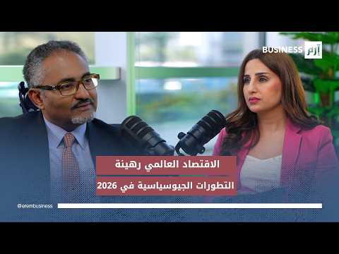 قفزات الذهب.. هل تعبر عن فقدان ثقة عالمية في الدولار؟. الخبير الاقتصادي عمرو عبده يجيب في مقابلته مع «إرم بزنس». المقابلة كاملة في لمزيد من الأخبار والتحليلات الاقتصادية تابعوا 