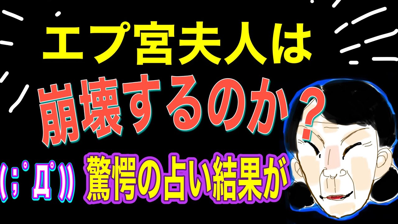 【占い】エプ宮夫人は‼️崩壊するのか⁉️驚愕の占い結果が出ました‼️