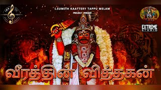 Download lagu Veeratthin Vitthagan Madhurai Veeran | Lyrical Video Song | ISK Tappu Melam | 2024 mp3 Download lagu Veeratthin Vitthagan Madhurai Veeran | Lyrical Video Song | ISK Tappu Melam | 2024 mp3