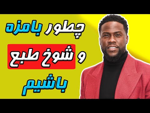 چگونه بامزه و شوخ طبع باشیم | چطور صحبت کنیم که همه گوش کنن