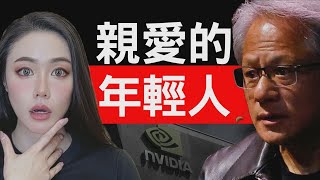NVIDIA黃仁勳給年輕人的忠告！你的人生策略應該是這樣子！不看真的太可惜！【美國名校系列】
