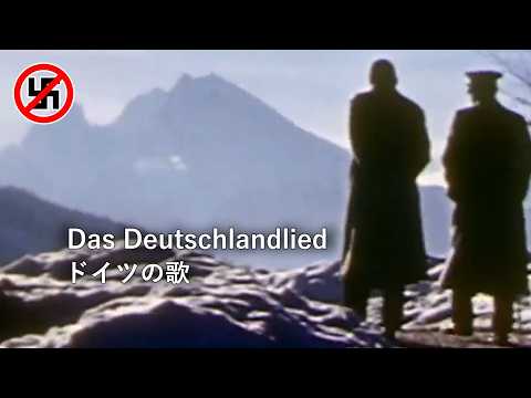【ナチスドイツ国歌】Das Deutschlandlied(ドイツの歌) 【映像付き】