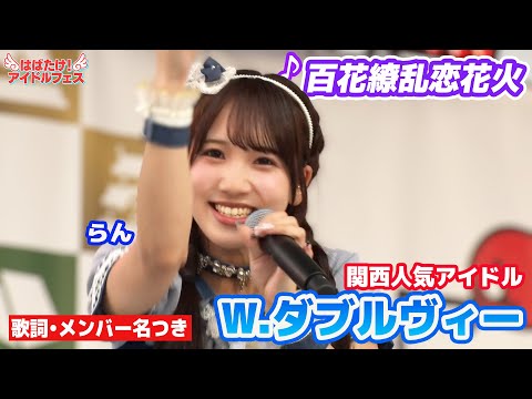 【W.ダブルヴィー】♪百花繚乱恋花火【歌詞/メンバー名つき】2025.9.20 「はばたけ！アイドルフェスinYATAIフェス」
