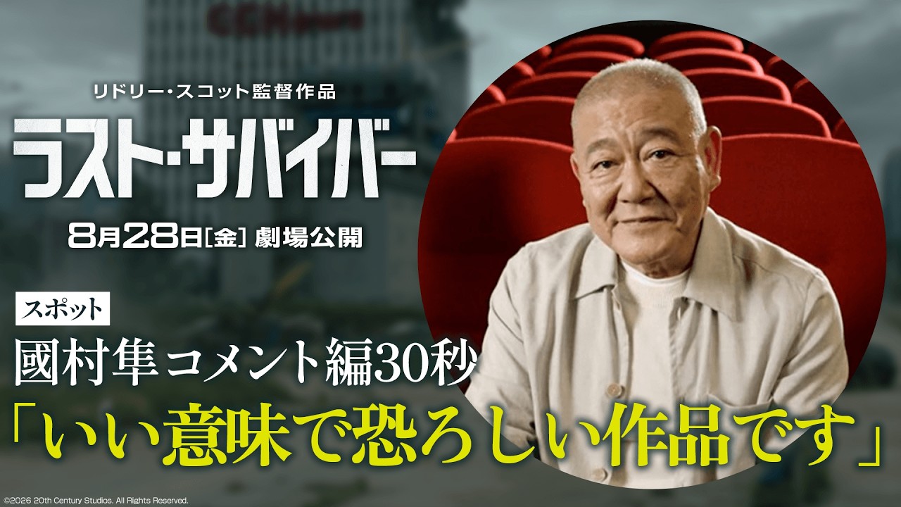 國村隼出演 特別映像