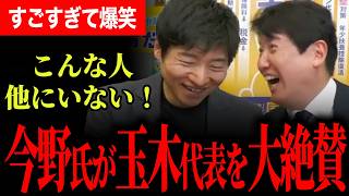 【玉木代表のすごさに笑うしかない！】自販機のボタンを押すかのごとく国家像を答える！2人の掛け合いがおもしろすぎる！国民民主党と税制のこれからを議論！【足立康史/国民民主党/今野忍/あだチャン】