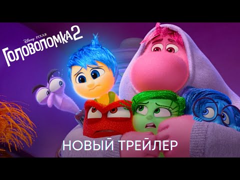 Трейлеры Головоломка 2