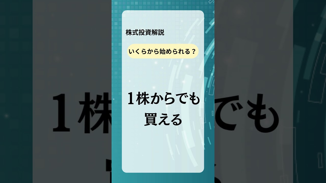 【いくらから始められる？】　#株 #投資 #投資家 #株式投資　#shorts