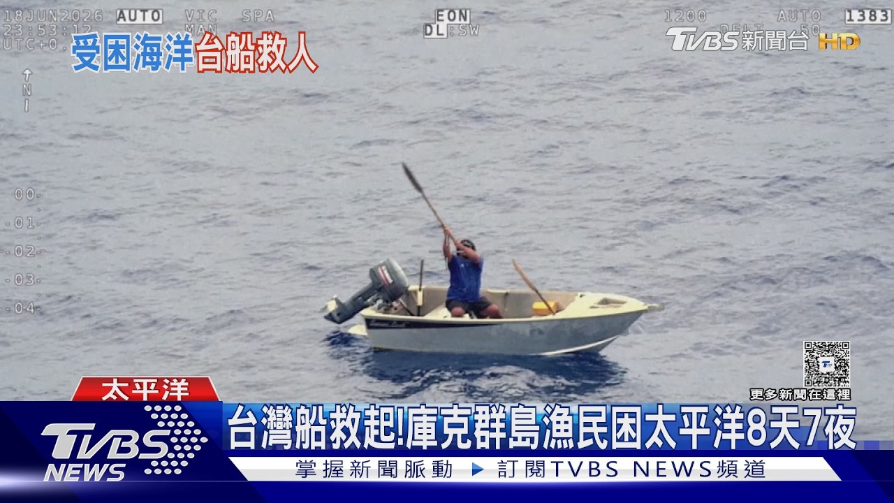 影音/42歲漁民太平洋漂流8天7夜 靠「2瓶水+生魚」奇蹟獲救