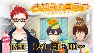 さがらけコラボ！～光属性を添えて～【粛正罰丸、北江陽】