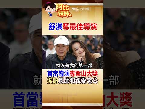 舒淇奪釜山影展\最佳導演\!淚謝恩師侯孝賢提攜還有親愛老公馮德倫的支持 #阿比妹妹 #台灣大搜索 @台灣大搜索CtiCSI