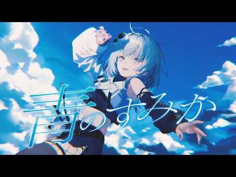 青のすみか （本家: キタニタツヤ様） thumbnail