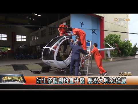 大興50校慶修復創科直升機