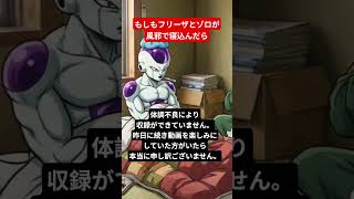 もしもフリーザとゾロが風邪で寝込んだら！