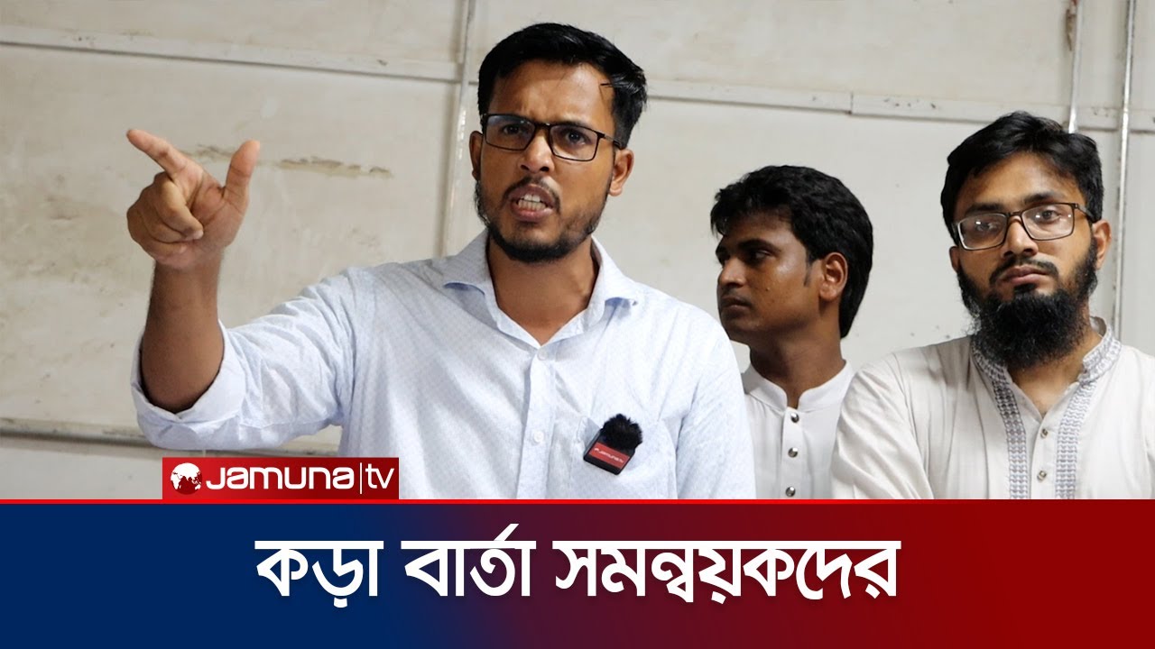 টেন্ডারবাজি যদি চলেই, আওয়ামী লীগরে ফ্যালায়া লাভ কী? প্রশ্ন সমন্বয়কের | Student Movement | Jamuna TV