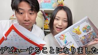 遂にデビューが決まった。