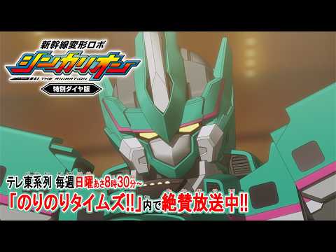 TVアニメ放送中!【新幹線変形ロボ シンカリオン 特別ダイヤ版】PV