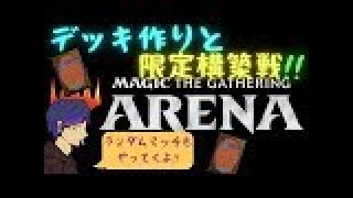 【MTGアリーナ】今回はデッキ作成！！みんなの意見を聞かせてｗｗ