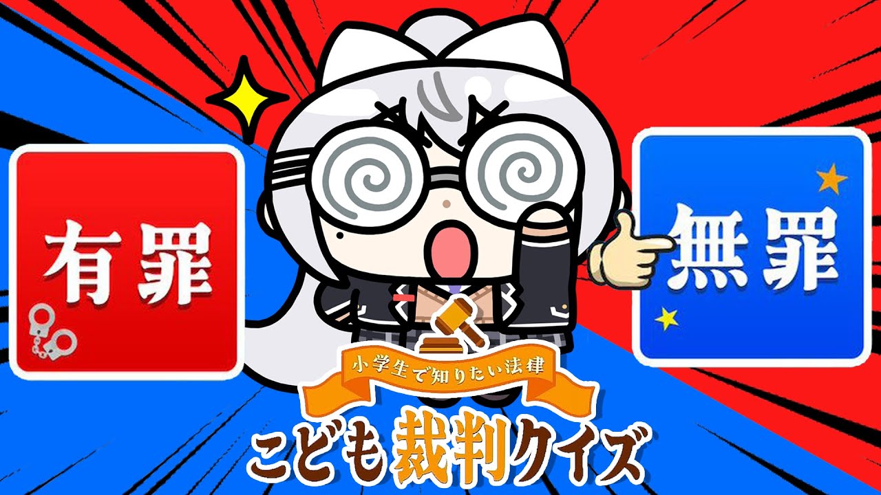 【小学生で知りたい法律 こども裁判クイズ】俺、弁護できるように勉強するッス。【にじさんじ / 樋口楓】