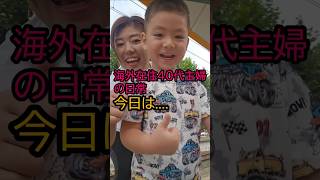 【海外主婦の日常とは?】#国際ファミリー #shorts #スペイン生活