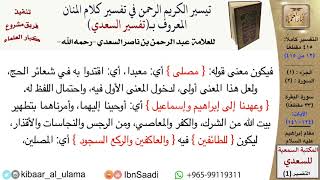 صورة مقام إبراهيم عليه السلام من تفسير السعدي  \ عبد الرحمن بن ناصر السعدي \ مشروع كبار العلماء