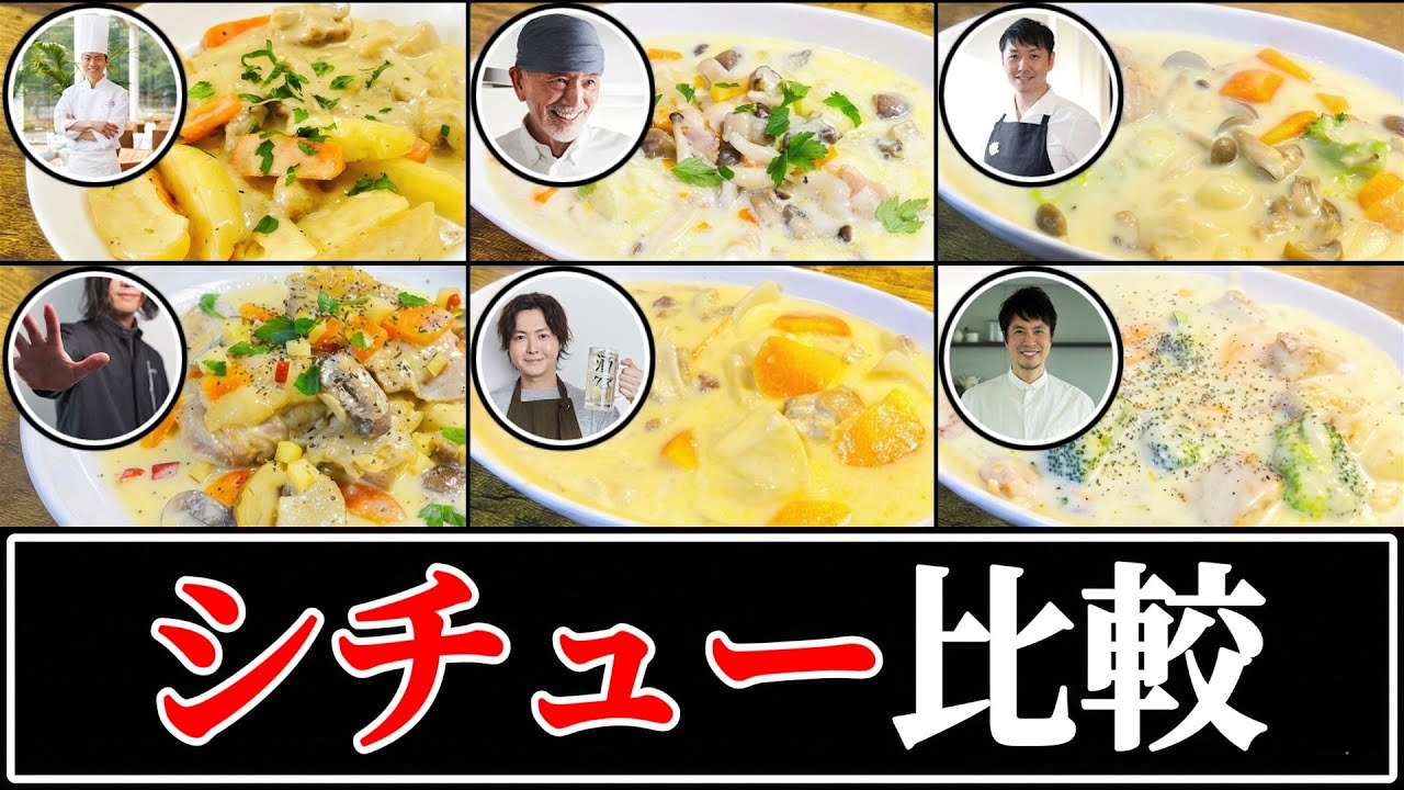 【シチュー】結局誰のレシピが一番美味しいの？【リュウジ】【コウケンテツ】【ジョージ】【松尾幸造】【星野晃彦】【中村和成】