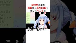 配信中に船長から届いたLINEを晒す兎田ぺこら #shorts #ホロライブ切り抜き 【 #兎田ぺこら #宝鐘マリン 】
