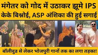IPS KK Bishnoi ASP Anshika Verma Engagement:  केके बिश्नोई-अंशिका वर्मा ने सगाई में किया शानदार डांस
