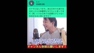 大麻が日本で合法化されることについて…【ひろゆき 切り抜き】#shorts