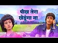 Peecha Tera Chodunga Na Kishore Kumar Mithun Chakraborty Meenakshi Seshadri Aandhi Toofan