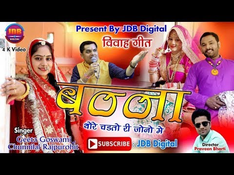 बन्ना थोरे चडतो री जोनो मे: Geeta Goswami, Chunnilal Rajpurohit का शानदार मारवाड़ी विवाह गीत | JDB