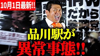 【参政党】10月1日最新！  品川駅が大変な事に！妨害だらけの現場から叫んだ真！これが日本の政治の現状です。#神谷宗幣  街頭演説
