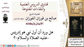 هل ورد أن أول نبي هو إدريس؟ لمعالي الشيخ صالح الفوزان image