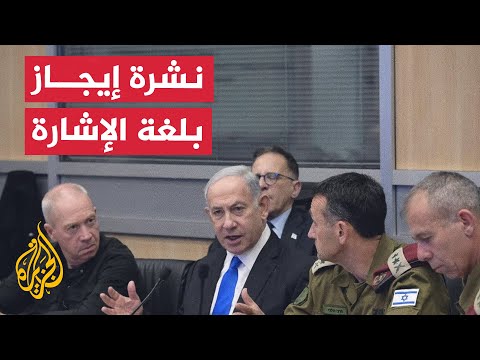 نشرة إيجاز بلغة الإشارة مجلس الحرب الإسرائيلي يبحث الرد على إيران