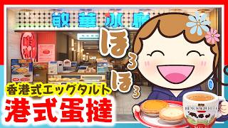 香港の味！ほろほろ港式蛋撻｜香港🇭🇰 Vlog 海外生活日本人｜香港ぐらっしー