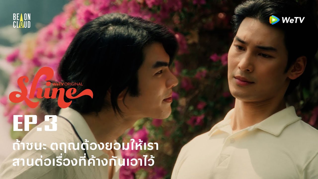 Shine | HIGHLIGHT EP.3 | ถ้าชนะ ตฤณต้องยอมให้เราสานต่อเรื่องที่ค้างกันเอาไว้