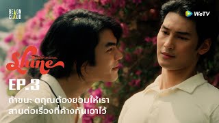 Shine | HIGHLIGHT EP.3 | ถ้าชนะ ตฤณต้องยอมให้เราสานต่อเรื่องที่ค้างกันเอาไว้