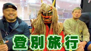 【VLOG】プロレスラーのオフ。毘沙門と登別に行ってきた。