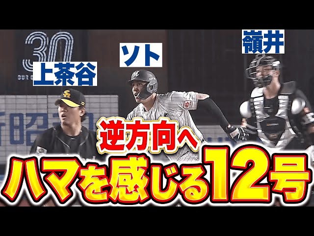 【ハマを感じる…】ソト『上茶谷-嶺井バッテリーから…貴重な追加点となる今季12号！』