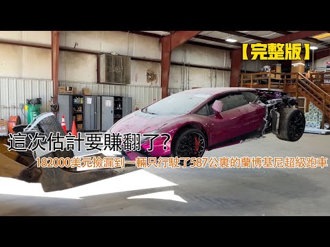 這次估計要賺翻了？182000美元撿漏到一輛只行駛了587公裏的蘭博基尼超級跑車