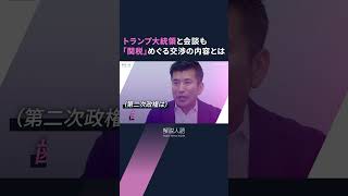 【解説人語】日米「相互関税」交渉にトランプ大統領も出席、日米協議の行方は　日本政府の思惑とは #shorts