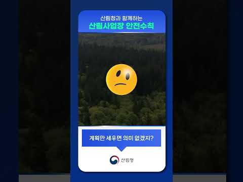 산림청과 함께하는 산림사업장 안전수칙 썸네일