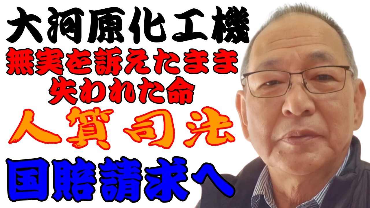大河原化工機 国賠請求 無実を訴えたまま失われた命
