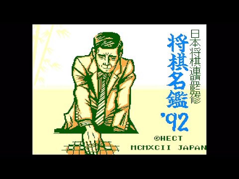 将棋名鑑'92