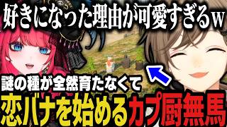 【まとめ】謎の種が全然育たなくて、恋バナを始めるカプ厨無馬ｗｗｗ【叶/にじさんじ切り抜き/ストグラ切り抜き/無馬かな/帆立ほたる】