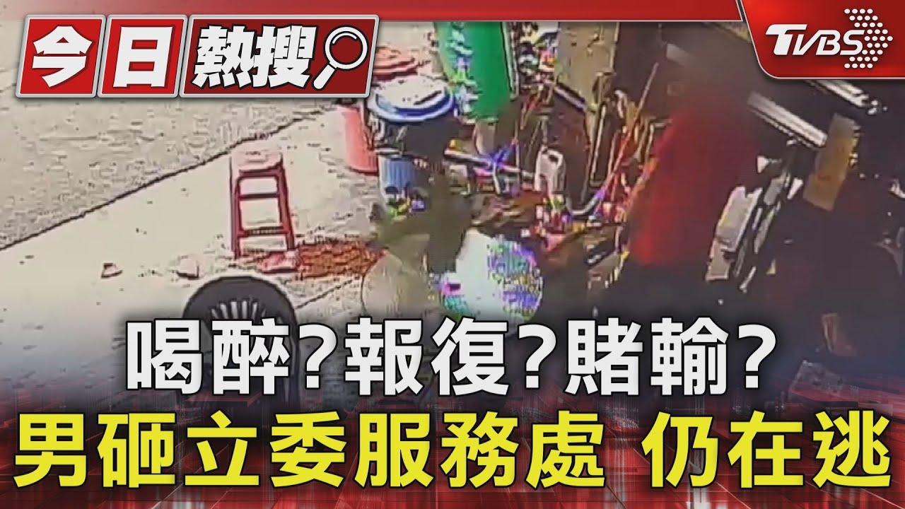 賭輸?醉鬧? 男砸「三連霸立委」服務處 警還曾幫叫計程車