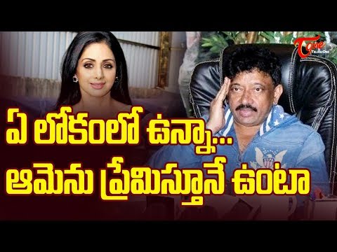 Ramgopal Varma Reaction on Sridevi Sudden Death | Actress Sridevi is No More - TeluguOne Video