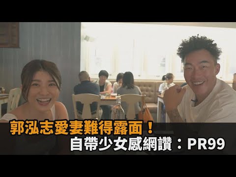 「不死鳥」郭泓志愛妻難得露面！清秀外貌帶少女感網讚：PR99了吧－民視新聞