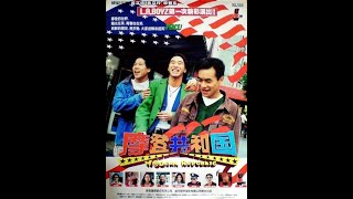 L.A. Boyz - 摩登共和國 (完整版)