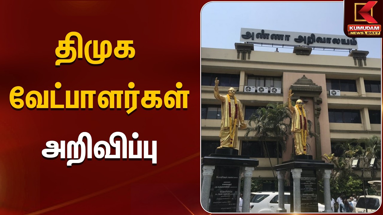 திமுக வேட்பாளர்கள் அறிவிப்பு | DMK | Congress | Kumudam News